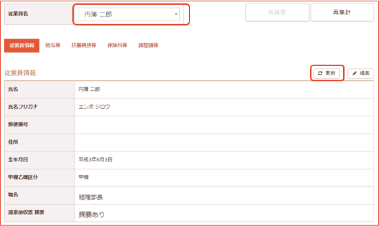 「従業員情報」画面