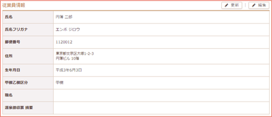 「従業員情報 更新」確認画面