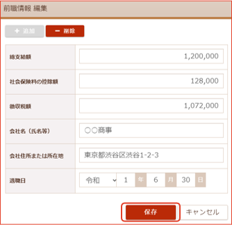 「前職情報 編集」画面