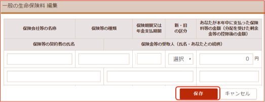 「一般の生命保険料 編集」画面