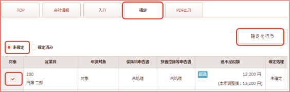 年末調整の確定処理