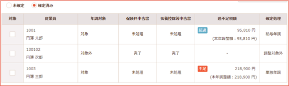 「確定済み」画面