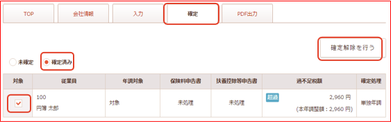 年末調整の確定解除処理