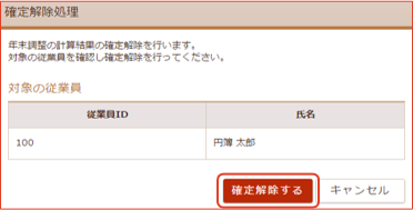 「確認解除処理」画面