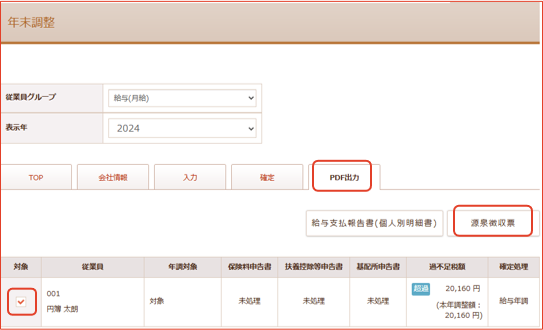 源泉徴収票の作成