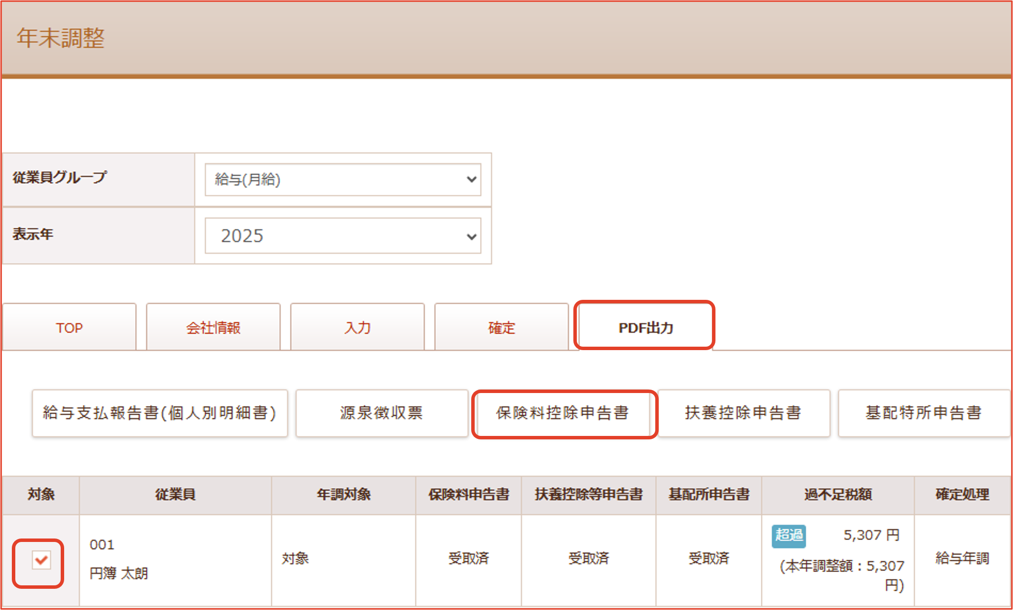 保険料控除申告書の作成