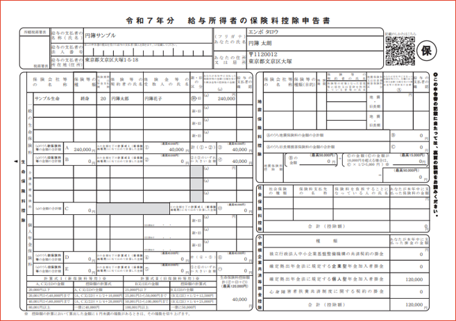 保険料控除申告書