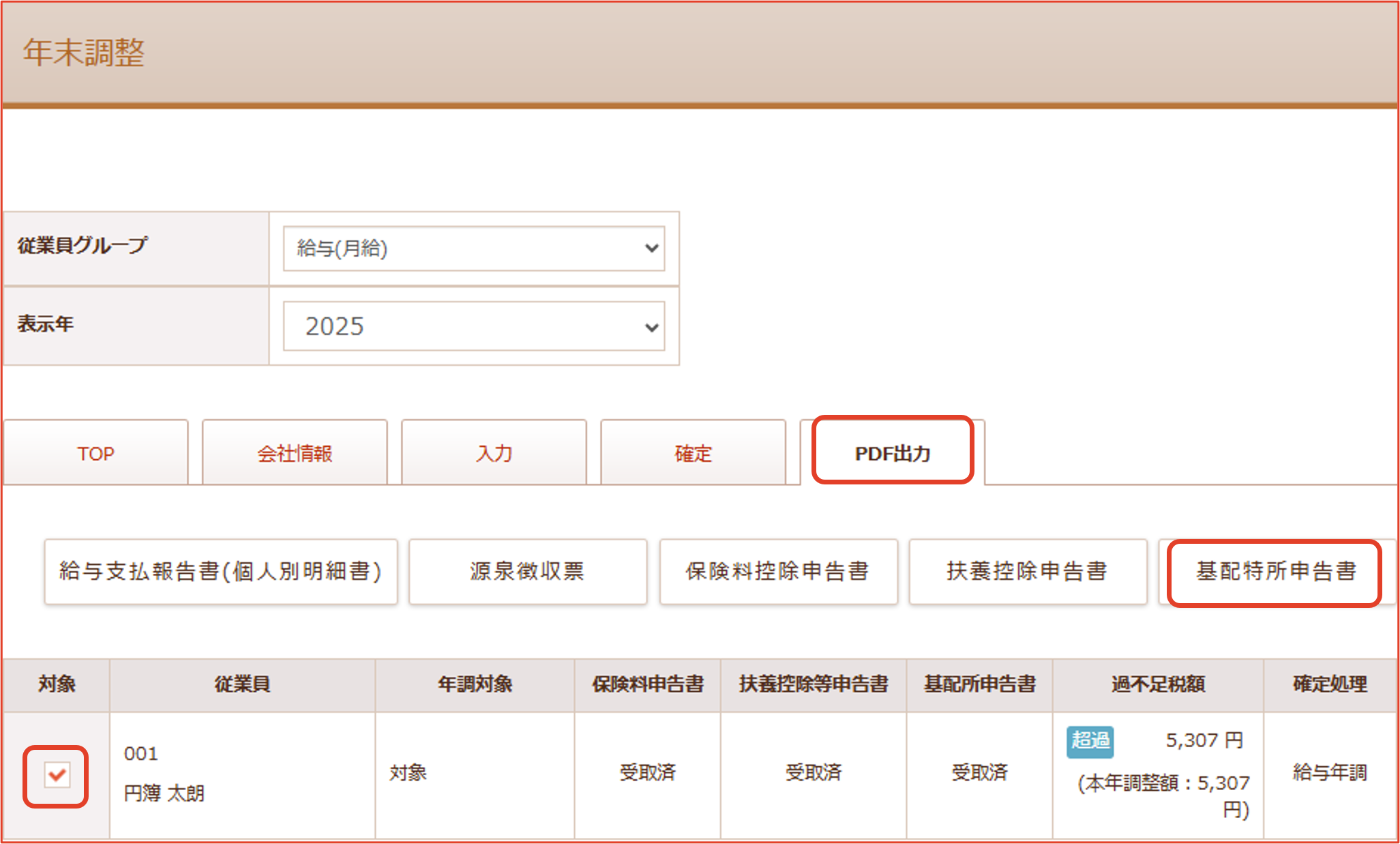 基配特所申告書の作成