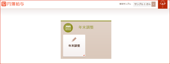 年末調整の表示