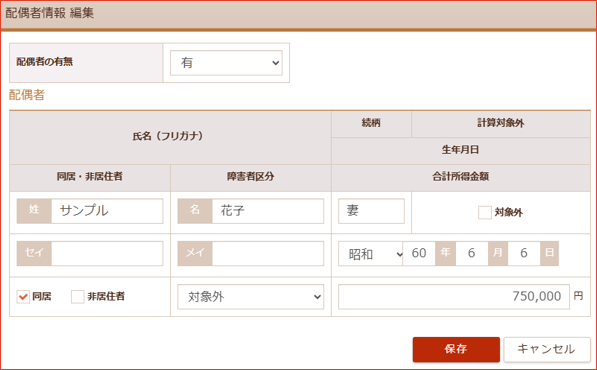 配偶者情報の入力