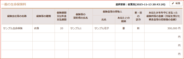 生命保険料の編集