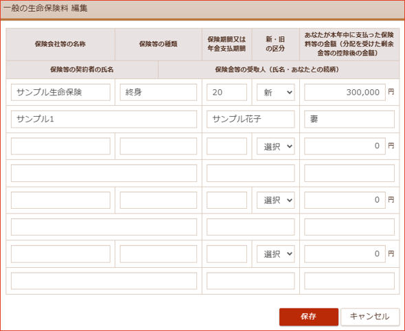 生命保険料の入力