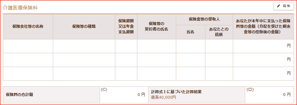 介護医療保険料の編集