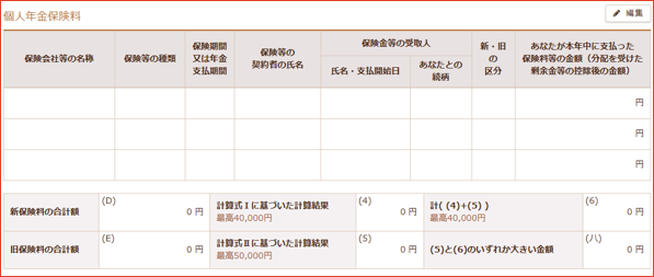 個人年金保険料の編集