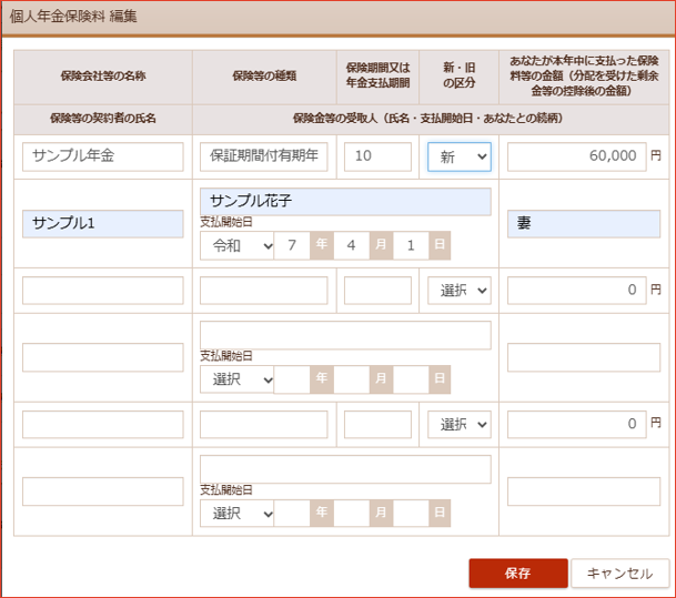 個人年金保険料の入力