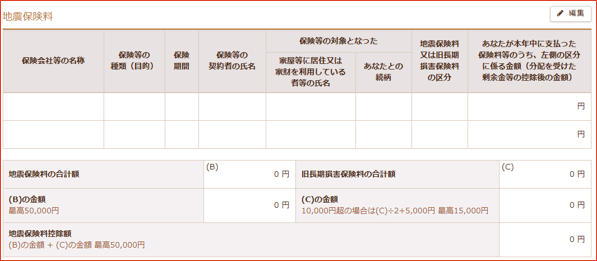 地震保険料の編集