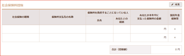社会保険料の編集