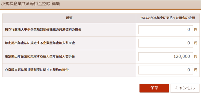 小規模企業共済等掛金控除の入力