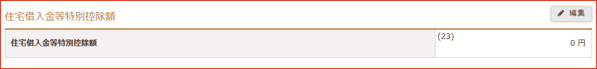 住宅借入金等特別控除額の編集