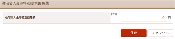 住宅借入金等特別控除額の入力