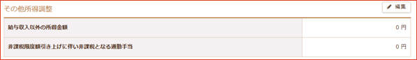 その他所得調整の編集