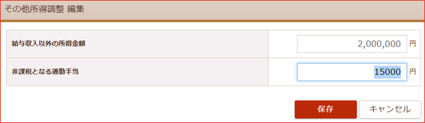 その他所得調整の入力