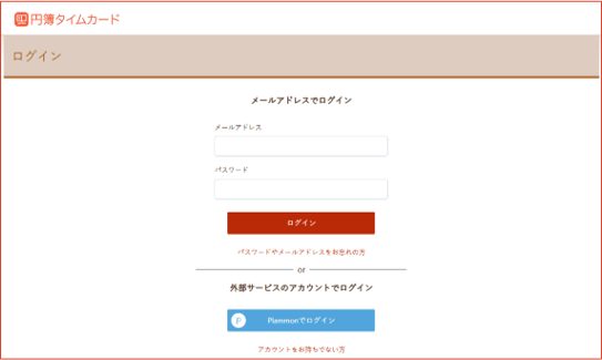 円簿タイムカード ログイン画面