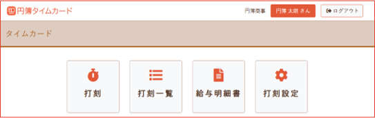 タイムカードTOP画面