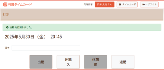 打刻完了メッセージ