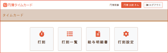 打刻一覧ボタン