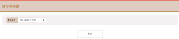 賞与明細書 年月選択