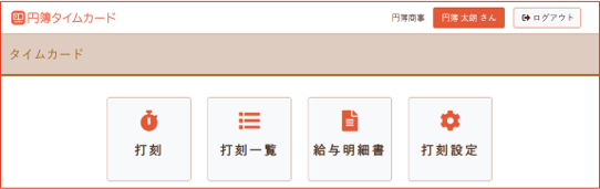 打刻設定ボタン