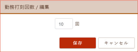 勤務打刻回数編集