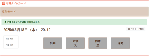 打刻モード開始画面
