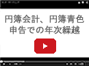 円簿会計、円簿青色申告での年次繰越