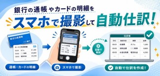 銀行の通帳やカードの明細をスマホで撮影して自動仕訳
