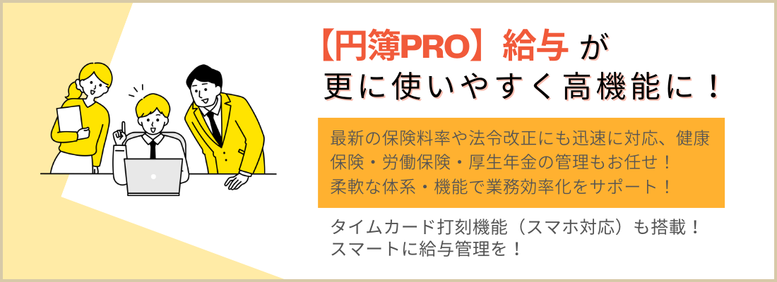 【円簿PRO】給与